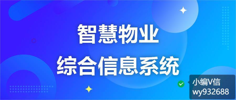 小区智能管制编制聪慧物业平台威廉希尔williamhill救援试用(图1)