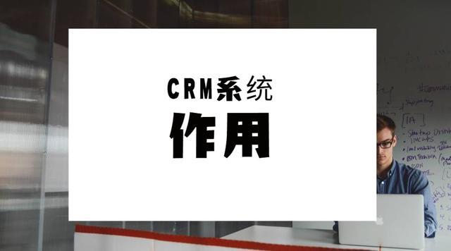 威廉希尔williamhill公司执掌体系（CRM）有什么特性？对公司有哪些效率？(图2)