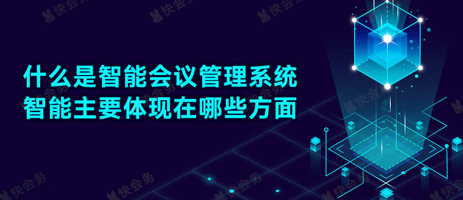 威廉希尔williamhill什么是智能集会处分体例？智能苛重显露正在哪些方面？(图1)