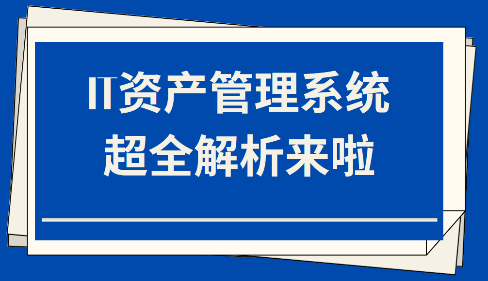 威廉希尔williamhillIT资产统治编制超全解析来啦！(图1)