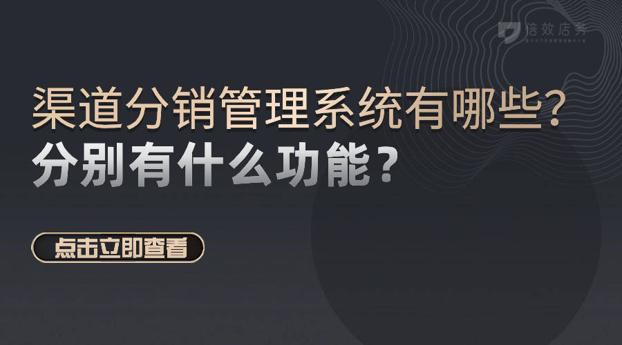 渠道分销统治编制有哪些？区分有什么成效？威廉希尔williamhill(图1)