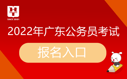 广东省公委任打点编制(考生威廉希尔williamhill报名)_2022广东省考报名入口编制(图2)