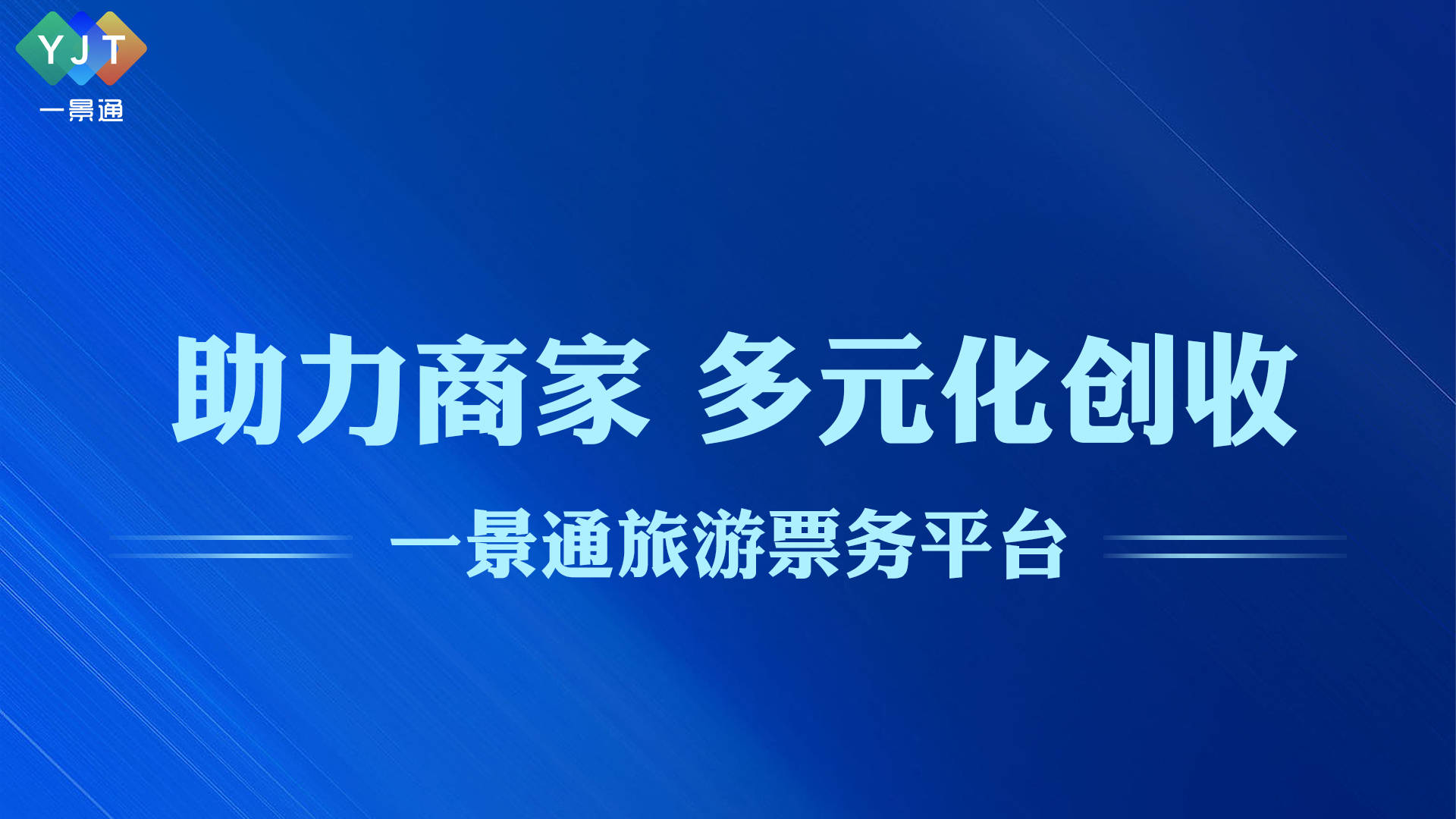 威廉希尔williamhill一景通聪明旅逛束缚体例赋能景区聪明束缚 晋升效果(图1)