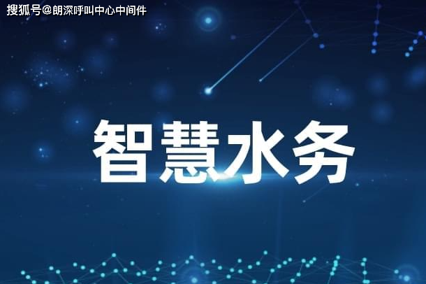 伶俐水务办理体系是什么？威廉希尔williamhill(图1)