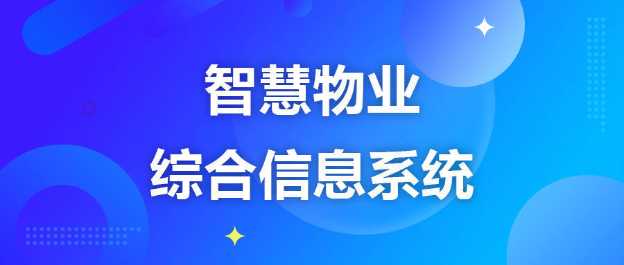 物业智能化及消息化统制编制威廉希尔williamhill(图1)