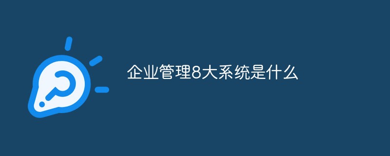 威廉希尔williamhill企业管束8大编制是什么(图1)