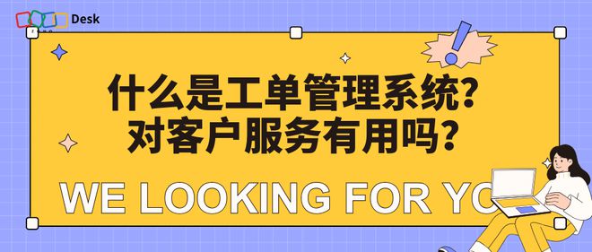 工单执掌体系是什么？全威廉希尔williamhill体解析提拔客户供职功用的利器(图1)